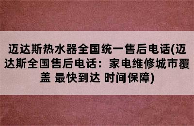 迈达斯热水器全国统一售后电话(迈达斯全国售后电话：家电维修城市覆盖 最快到达 时间保障)